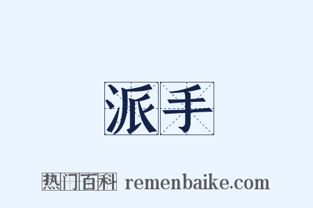 派手是什么意思的图片